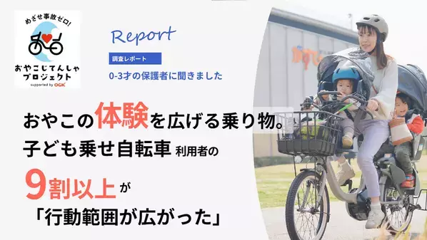 【子育て実態調査】子ども乗せ自転車　利用者の9割以上が「行動範囲拡大」を実感