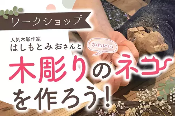愛猫の写真から世界に一つの木彫りへ　人気彫刻家・はしもとみお氏のワークショップが【kiondひろしま】で初開催