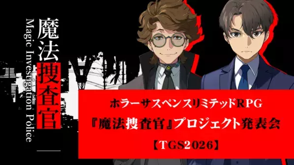 キマイラ文庫発、ホラーサスペンスリミテッドRPG「魔法捜査官」プロジェクト始動！メビウスからはゲームをリリース予定