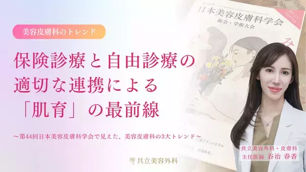 【医師解説】保険診療と自由診療の適切な連携による「肌育」の最前線　最新の美容皮膚科トレンドに関する解説レポートを公開