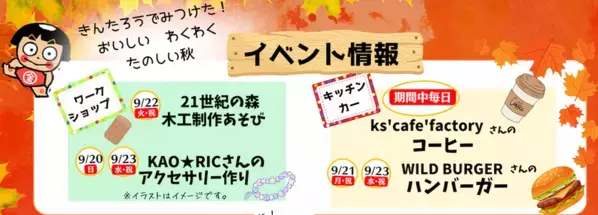 金太郎のふるさとで笑顔と地域の恵みを満喫！秋だ！月見だ！金太郎だ！「秋の感謝まつり」を9/19から開催