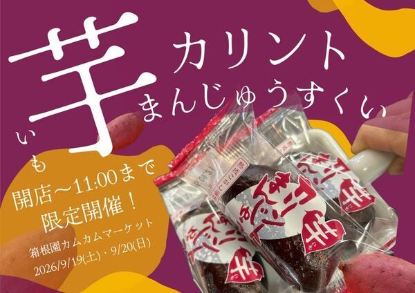 箱根で秋の味覚！芋を使用した「芋カリントまんじゅうすくい」イベント開催！箱根園ショッピングプラザ1階にて、税込3,000円以上の購入でチャレンジ！！