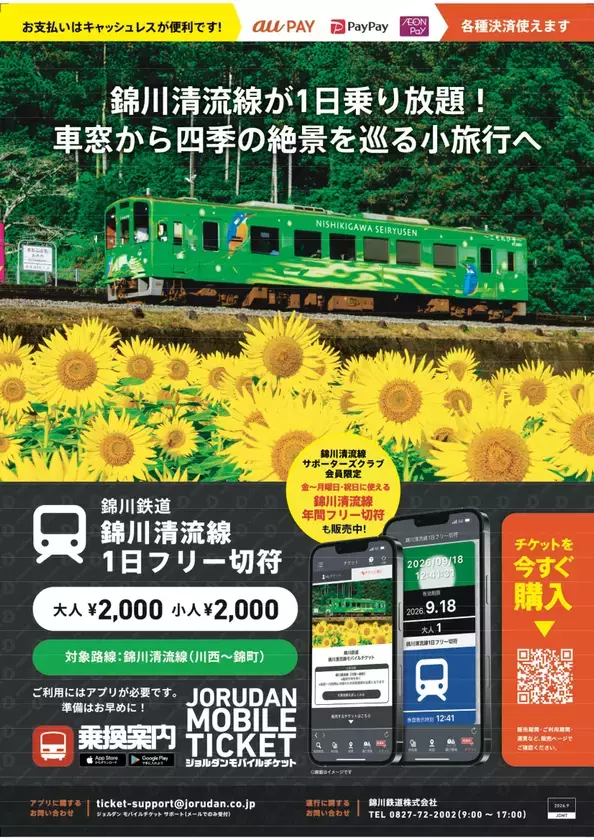 山口・岩国の自然、歴史、伝統文化、ご当地グルメを満喫！錦川清流線の「1日フリー切符」「曜日限定 年間フリー切符」をモバイルで販売開始