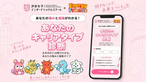 渋谷女子インターナショナルスクール×メディア工房「シブジョ診断」を提供開始　性格や好きなことから、自分に合った学びと次の一歩が見つかる進路診断コンテンツ