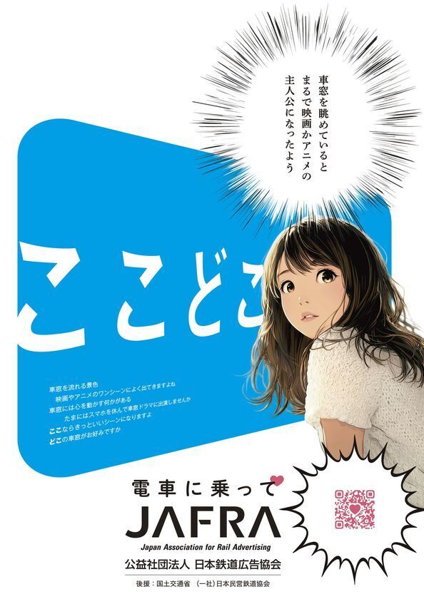 鉄道利用促進「ここどこ～電車に乗って～」キャンペーンを開催！