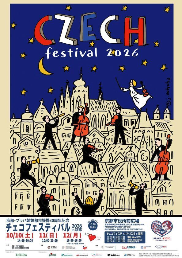 京都・プラハ姉妹都市提携30周年！「チェコフェスティバル2026 in 京都」を10月10日～12日に開催