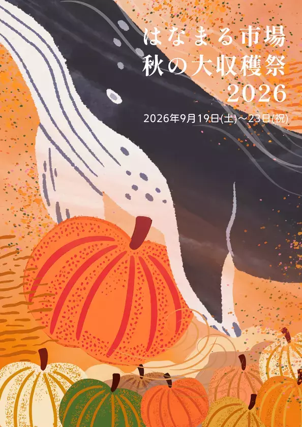 ＜千葉県南房総市＞道の駅ローズマリー公園 はなまる市場『はなまる市場　秋の大収穫祭2026』～南房総 秋の味覚をたのしもう～2026年9月19日(土)～2026年9月23日(祝)開催！
