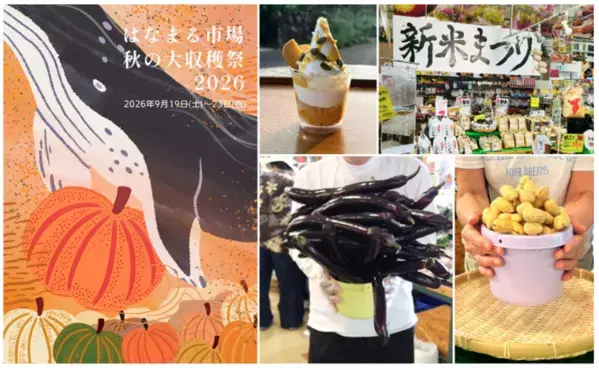 ＜千葉県南房総市＞道の駅ローズマリー公園 はなまる市場『はなまる市場　秋の大収穫祭2026』～南房総 秋の味覚をたのしもう～2026年9月19日(土)～2026年9月23日(祝)開催！