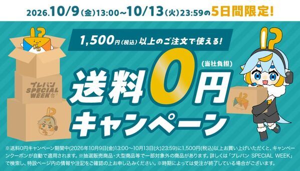 今年も開催！プレミアムバンダイのオンラインショッピングイベント「プレバン SPECIAL WEEK」