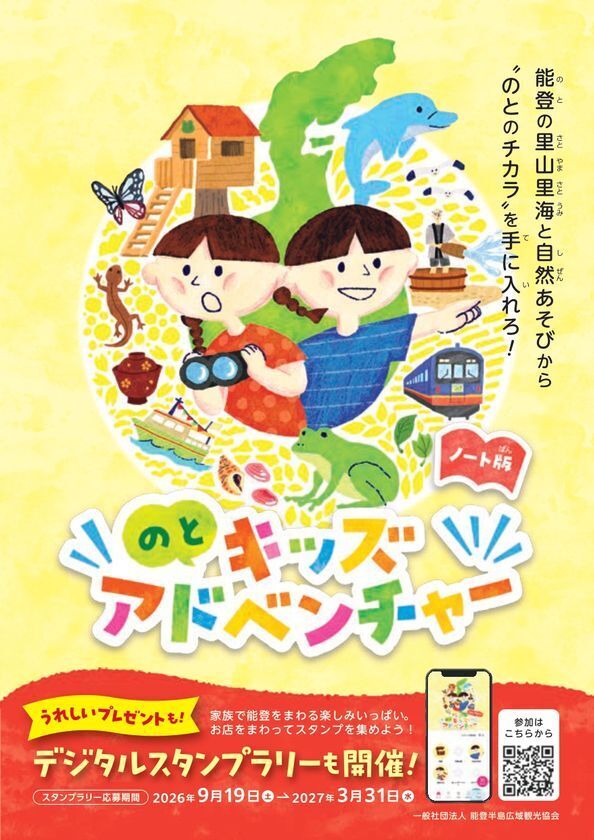 能登半島を家族で冒険しよう！「のとキッズアドベンチャー」　9月19日(土)スタート