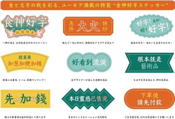 台湾美食×フォントで“食と文字の秋”を楽しむ　「食神好字ステッカー」が新規Web会員50名に当たるキャンペーンを9月28日より開催