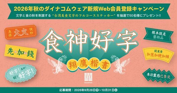 台湾美食×フォントで“食と文字の秋”を楽しむ　「食神好字ステッカー」が新規Web会員50名に当たるキャンペーンを9月28日より開催