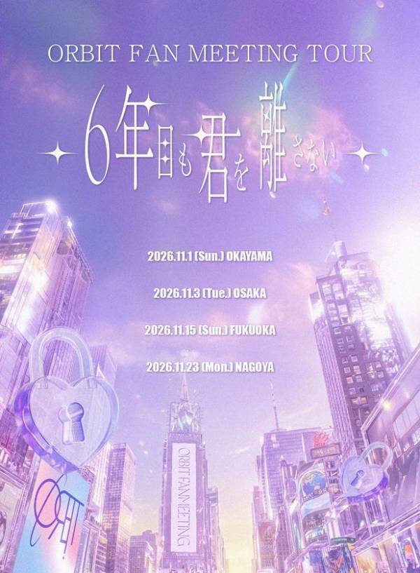 日韓合同ダンスボーカルグループORBIT(オルビット)11月に4都市を巡るファンミーティング開催決定！「ORBIT FAN MEETING TOUR ～6年目も君を離さない～」