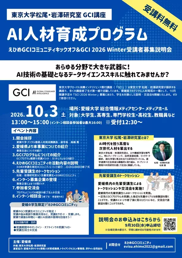 全国で活躍するAI人材を愛媛から　東京大学 松尾・岩澤研究室が提供するAI入門講座「東京大学グローバル消費インテリジェンス寄付講座(GCI)」10月開講に向け「えひめGCIキックオフ＆募集説明会」を開催！