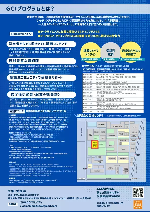 全国で活躍するAI人材を愛媛から　東京大学 松尾・岩澤研究室が提供するAI入門講座「東京大学グローバル消費インテリジェンス寄付講座(GCI)」10月開講に向け「えひめGCIキックオフ＆募集説明会」を開催！