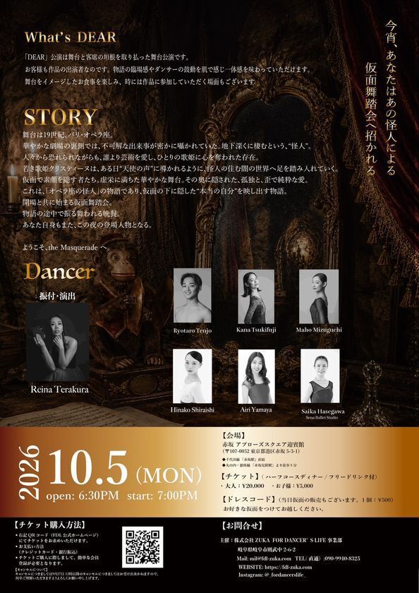 イマーシブ型バレエ公演『DEAR 2026 the Masquerade』10/5東京で開催―オペラ座の怪人を、五感で没入する特別公演 ―
