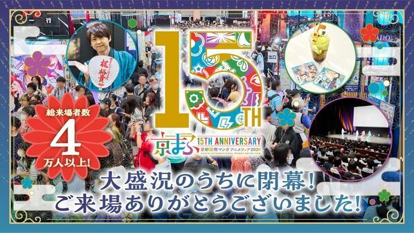 記念すべき開催15回目！来場者は4万人以上！西日本最大級のマンガ・アニメ・ゲームのイベント『京まふ2026』大盛況のうちに閉幕！