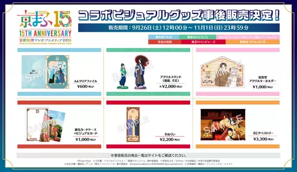 記念すべき開催15回目！来場者は4万人以上！西日本最大級のマンガ・アニメ・ゲームのイベント『京まふ2026』大盛況のうちに閉幕！