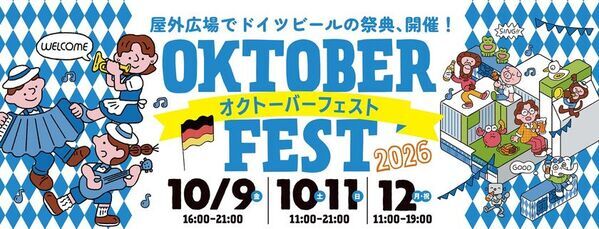 吉祥寺のビールのお祭り！「吉祥寺BEERandWALK」とドイツのビールのお祭り！「オクトーバーフェスト」が10/9(金)～10/12(月・祝)にコピス吉祥寺で同時開催