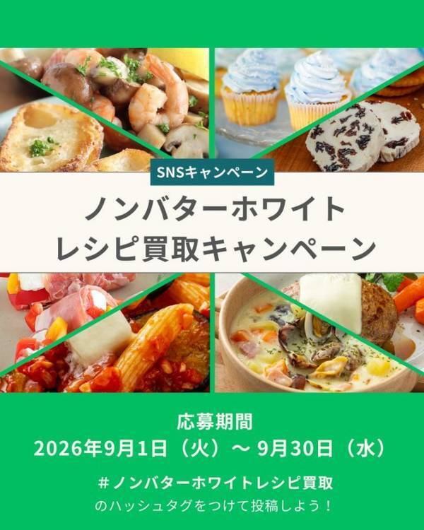 「ABC Cooking Studio」受講生1,817名が「ノンバターホワイト」を試食し、97.8％が「おいしい」と評価　試食後の声を受け、Instagramで「レシピ買取企画」を開催中