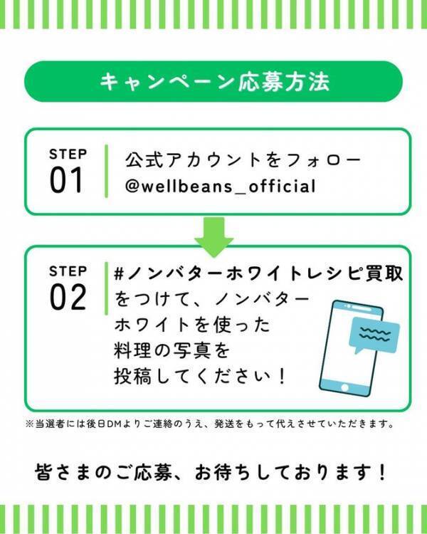 「ABC Cooking Studio」受講生1,817名が「ノンバターホワイト」を試食し、97.8％が「おいしい」と評価　試食後の声を受け、Instagramで「レシピ買取企画」を開催中