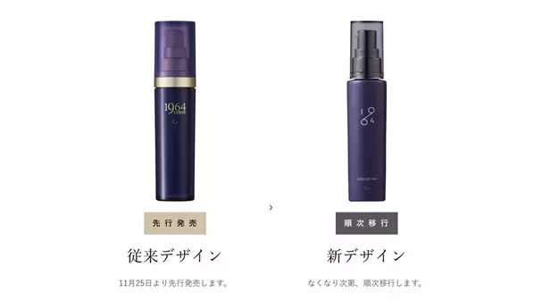 心待ちにしてくださるお客さまへ、今年も変わらぬ美容液を　香椎化粧品　ウシ由来のプラセンタエキス*美容液「リキッド1964」、2種類のパッケージで11月25日に数量限定発売