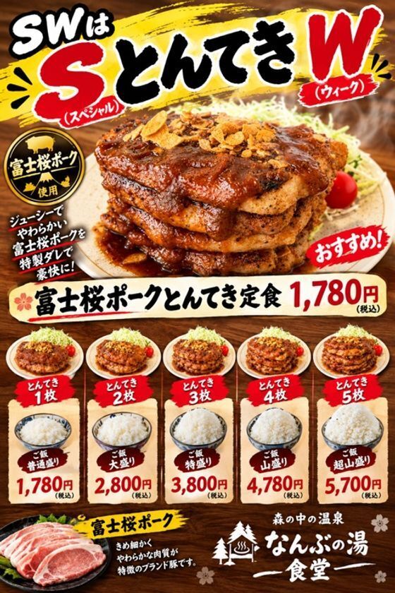 食欲の秋、爆発！なんぶの湯のシルバーウィークは特別企画『SとんてきW』で超満腹！富士桜ポークの豪快とんてき＆敬老の日「スーパーシニアデー」＆秋香る「巨峰の湯」