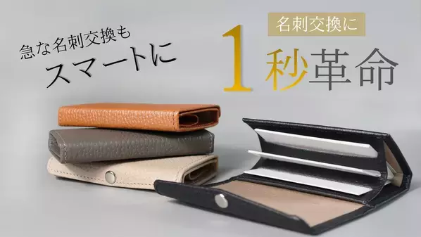 片手で開いて1秒で取り出せる本革名刺ケース「Saggio-サッジョ-」をMakuakeで先行販売