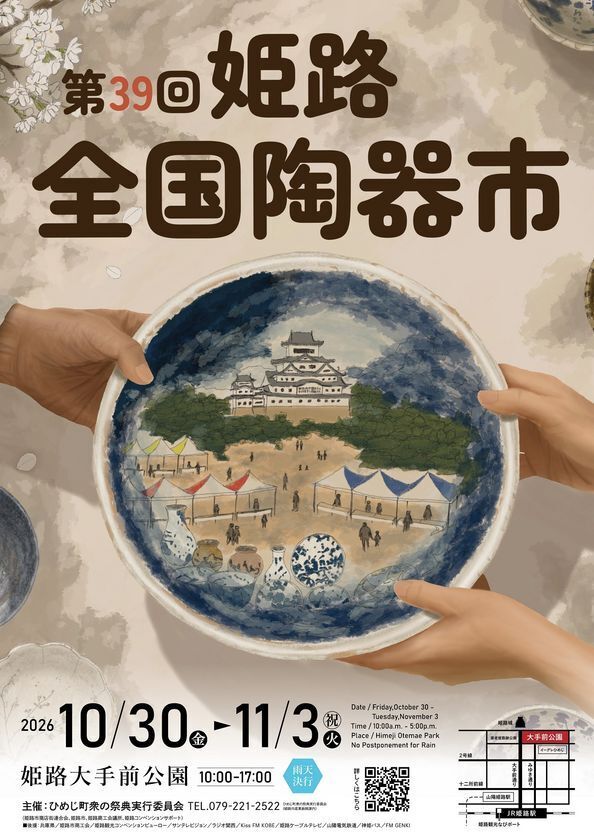 第39回姫路全国陶器市ポスターデザイン決定！ろくろ、絵付け、金継ぎ体験イベントの参加者も募集中！