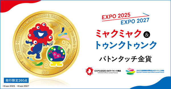 ミャクミャク＆トゥンクトゥンクの金貨が登場ふたつの万博をつなぐスペシャルデザイン！