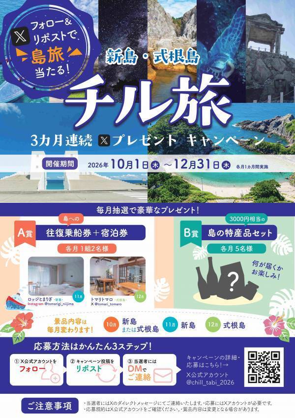 フォロー＆リポストで新島・式根島へ！「宿泊＋往復乗船券」が当たる「新島・式根島チル旅」プレゼントキャンペーン開催