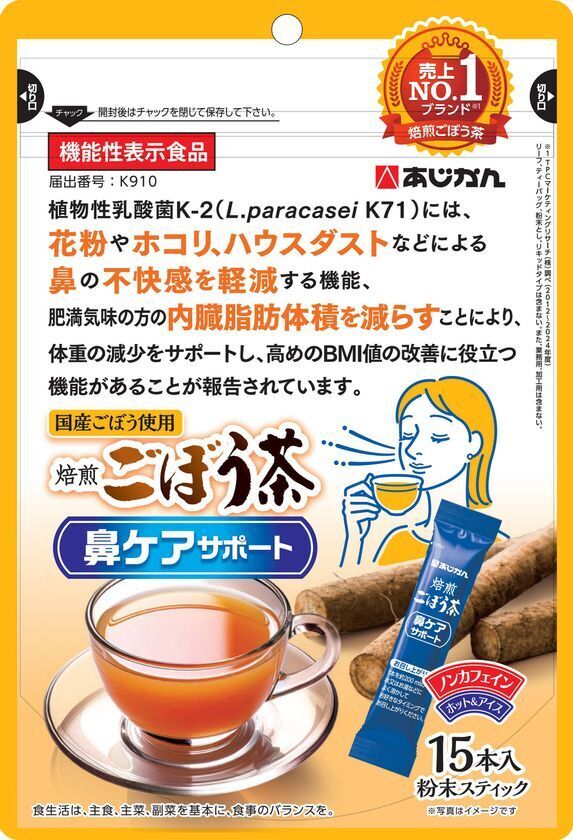 秋花粉やハウスダストによる鼻の不快感に内臓脂肪と高めのBMI値の改善もサポートするごぼう茶『機能性表示食品　焙煎ごぼう茶 鼻ケアサポート』10月1日新発売