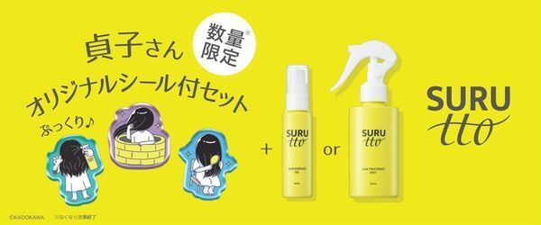 あの日本を代表するホラークイーン“貞子”さんが、ぷっくりシールに？！瞬感ヘアスムージング※1SURUtto(スルッと)「へアエッセンスオイル」「ヘアトリートメントミスト」貞子さんオリジナルシール付きセット 数量限定販売