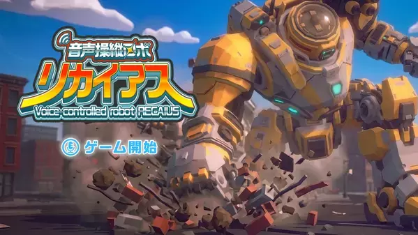 ランド・ホー、東芝のコミュニケーションAI「RECAIUS」を採用したNintendo Switch2向けデモゲーム『音声操縦ロボ リカイアス』を開発