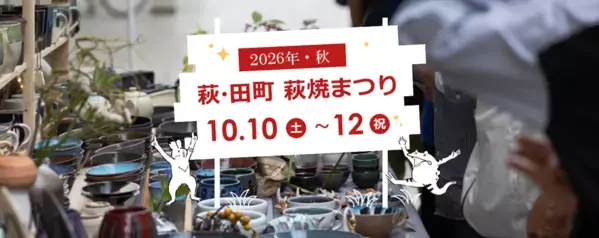 【山口県萩市】400年の伝統を誇る「萩焼」を楽しむ！10月10日～12日開催「萩・田町萩焼まつり」の見どころ5選！
