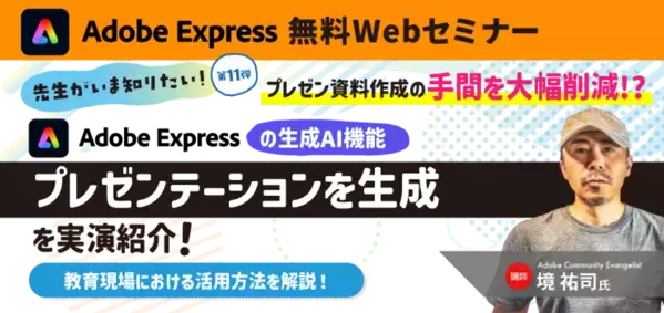 先生がいま知りたい！第11弾プレゼン資料作成の手間を大幅削減!?Adobe Expressの生成AI機能「プレゼンテーションを生成」を実演紹介！教育現場における活用方法を解説！【無料ウェビナー開催】10月28日(水)15時～