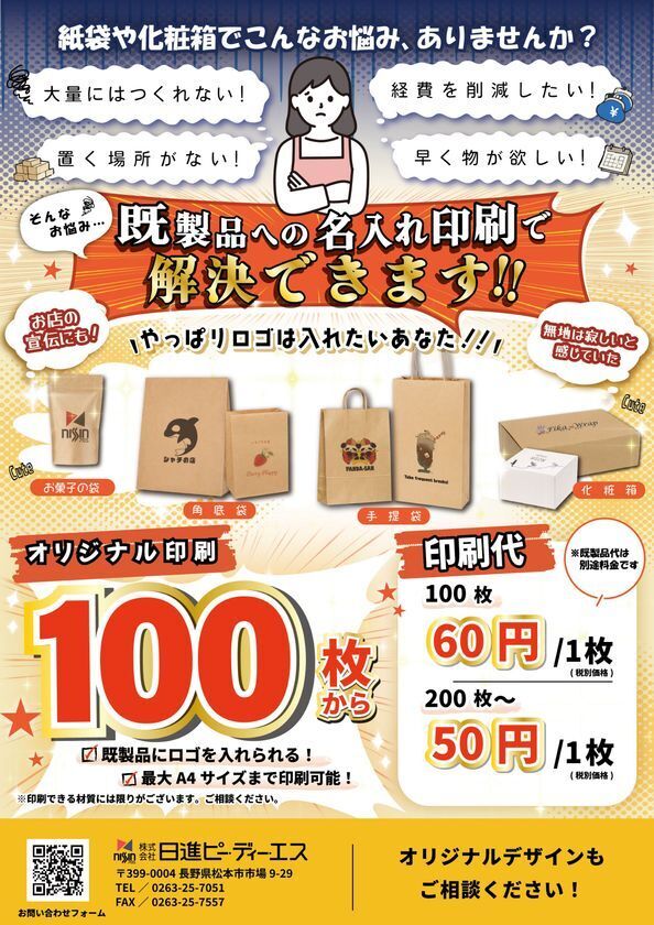 【新規事業】後から印刷するから「小ロット・格安・短納期」！既製の手提げ紙袋等に名入れ印刷ができる「アトノセ・プリント」サービス始動