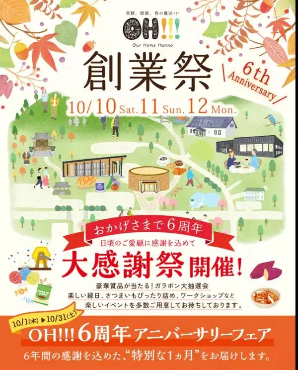 埼玉県飯能市「OH!!!～発酵、健康、食の魔法!!!～」10月を創業月間として6周年のアニバーサリーフェアを開催　10月10日から10月12日の3日間は特別企画の創業祭を実施