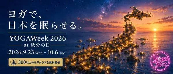 第23回ヨガフェスタ横浜2026 開催まで3週間── 新プログラム続々、9月25日より予約開始