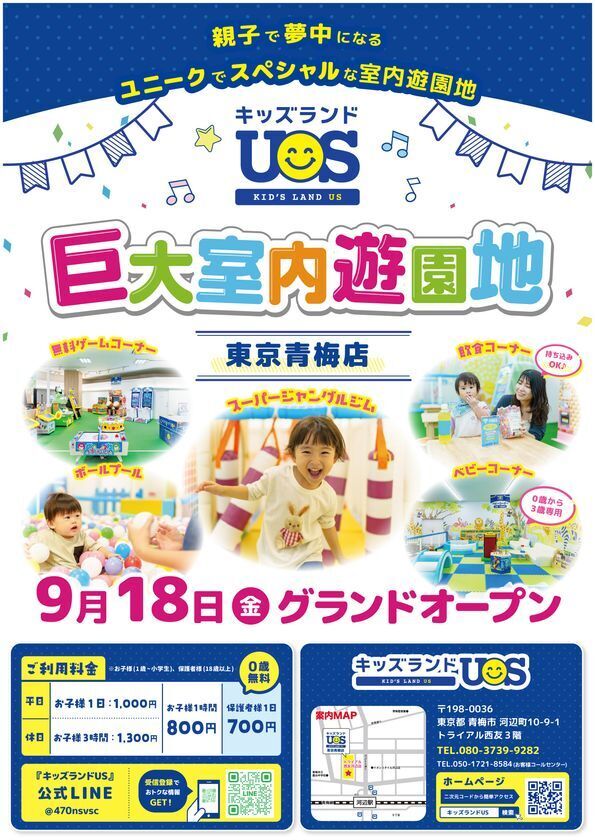 親子で夢中になる遊びが約30種類！「キッズランドUS 東京青梅店」が9月18日オープン　天候を気にせず楽しめる、全天候型の室内遊園地