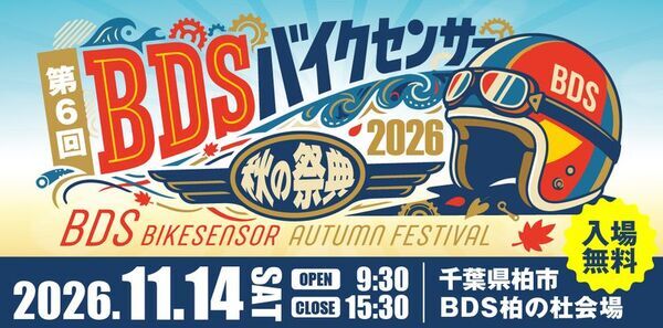 バイクもエンタメも楽しめる！「BDSバイクセンサー秋の祭典」11月14日(土)、千葉県柏市で開催【入場無料】