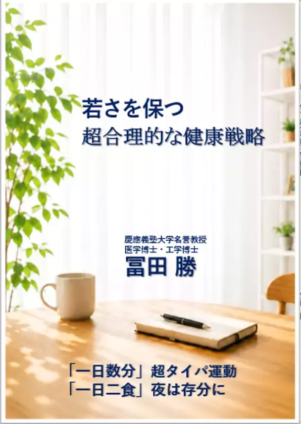 新刊『若さを保つ 超合理的な健康戦略』10月4日発売、記念オンラインセミナーも開催