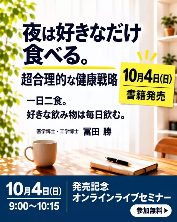 新刊『若さを保つ 超合理的な健康戦略』10月4日発売、記念オンラインセミナーも開催