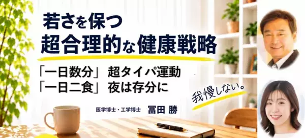 新刊『若さを保つ 超合理的な健康戦略』10月4日発売、記念オンラインセミナーも開催