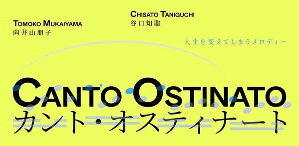 人生を変えてしまうメロディーが東京へ　向井山朋子「カント・オスティナート」を12月25日に上演