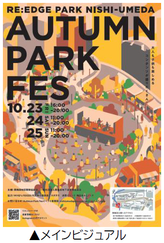 共創パートナーと連携した西梅田公園の秋を彩るイベント「RE:EDGE PARK NISHI-UMEDA “AUTUMN PARK FES”」を開催します開催期間：10月23日（金）～25日（日）