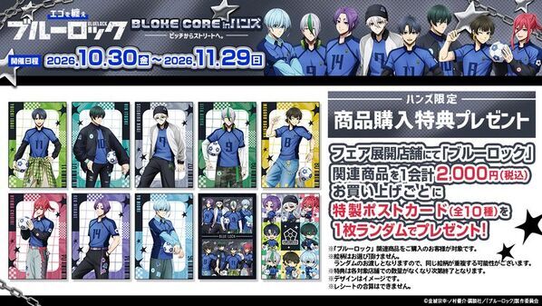 『エゴを纏え TVアニメブルーロック フェアinハンズ　～BLOKE CORE～　ピッチからストリートへ。』　全国のハンズ16店舗にて開催決定！