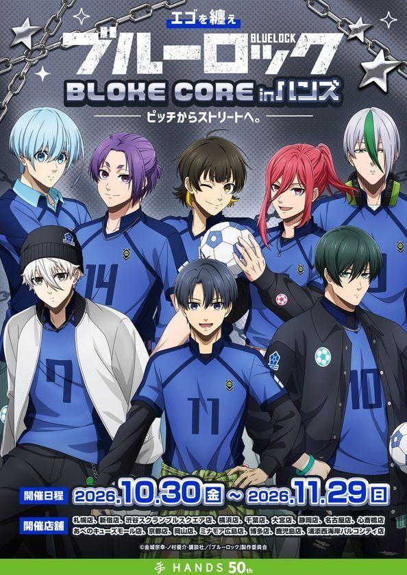 『エゴを纏え TVアニメブルーロック フェアinハンズ　～BLOKE CORE～　ピッチからストリートへ。』　全国のハンズ16店舗にて開催決定！
