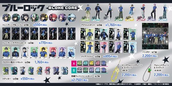 『エゴを纏え TVアニメブルーロック フェアinハンズ　～BLOKE CORE～　ピッチからストリートへ。』　全国のハンズ16店舗にて開催決定！