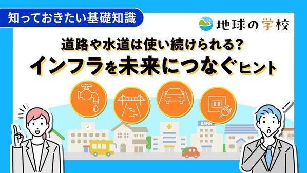 社会課題に向き合うメディア「地球の学校」9月の記事を一挙ご紹介　インフラの現状と未来を考える「学び記事」と様々な視点で綴る「編集室ブログ」を公開